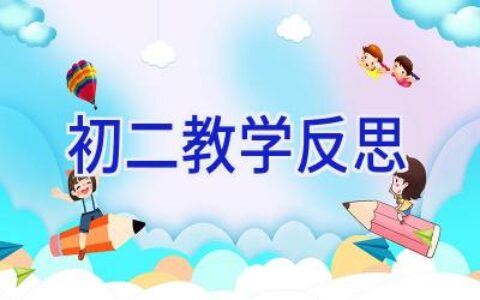 初二教学反思