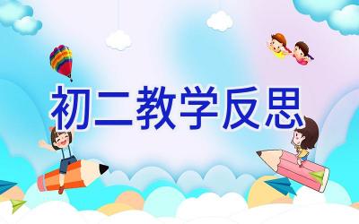 初二教学反思