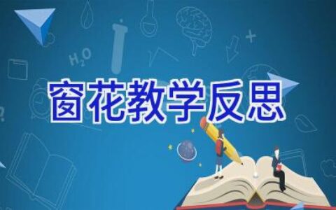 窗花教学反思