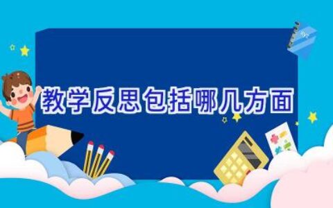 教学反思包括哪几方面