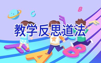 教学反思道法