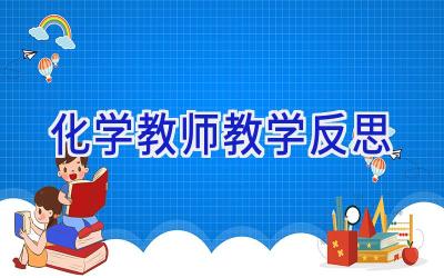化学教师教学反思