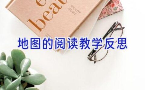 地图的阅读教学反思