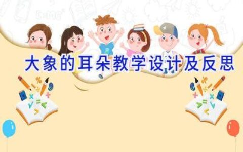 大象的耳朵教学设计及反思