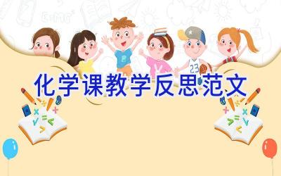 化学课教学反思范文