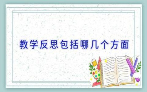 教学反思包括哪几个方面