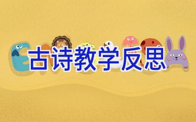 古诗教学反思