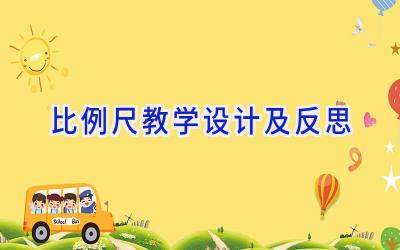 比例尺教学设计及反思