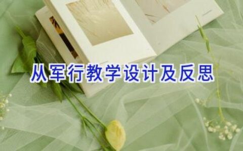 从军行教学设计及反思