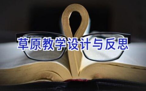 草原教学设计与反思