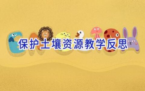 保护土壤资源教学反思