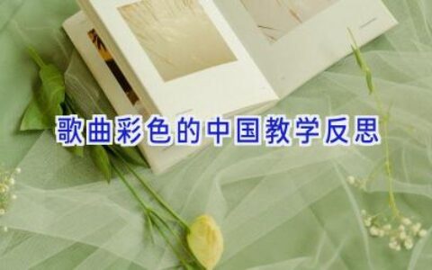 歌曲彩色的中国教学反思