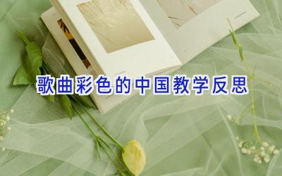 歌曲彩色的中国教学反思