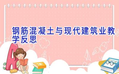 钢筋混凝土与现代建筑业教学反思