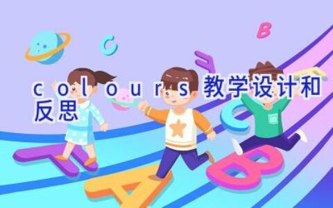 colours教学设计和反思
