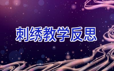 刺绣教学反思