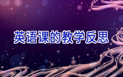 英语课的教学反思