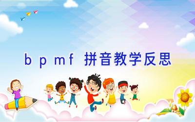 bpmf拼音教学反思