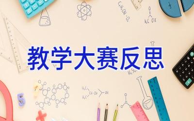 教学大赛反思