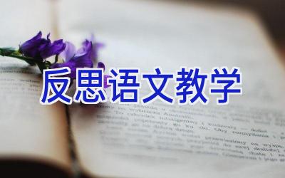 反思语文教学