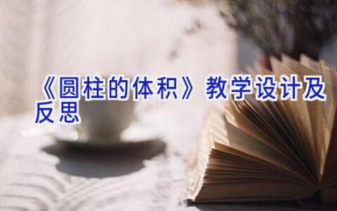 《圆柱的体积》教学设计及反思