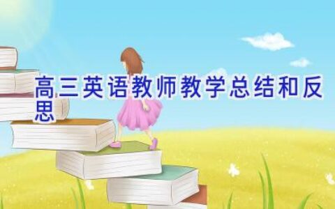高三英语教师教学总结和反思