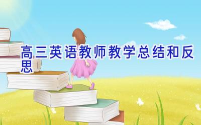 高三英语教师教学总结和反思