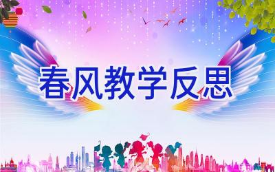 春风教学反思