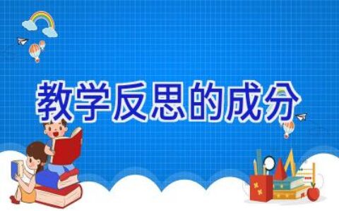 教学反思的成分