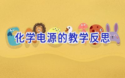 化学电源的教学反思