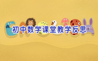 初中数学课堂教学反思