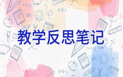 教学反思笔记