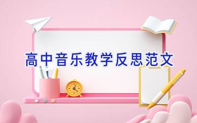 高中音乐教学反思范文