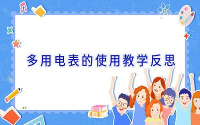 多用电表的使用教学反思