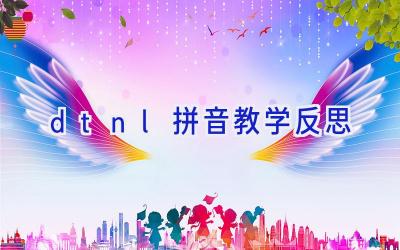 dtnl拼音教学反思
