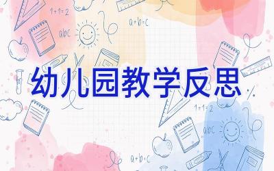 幼儿园教学反思