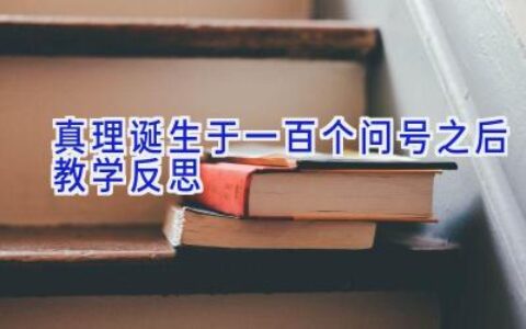 真理诞生于一百个问号之后教学反思
