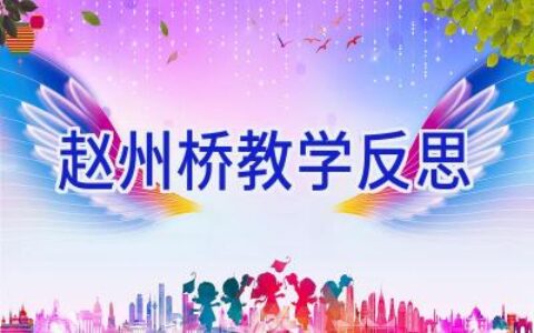 赵州桥教学反思