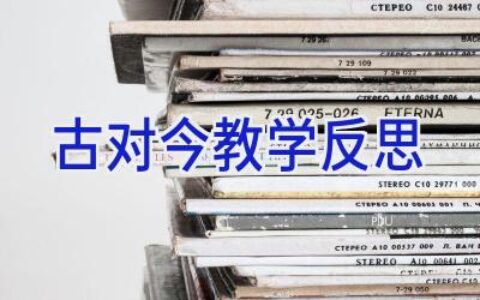 古对今教学反思