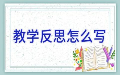教学反思怎么写