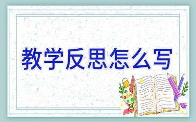 教学反思怎么写