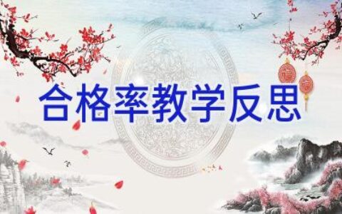 合格率教学反思