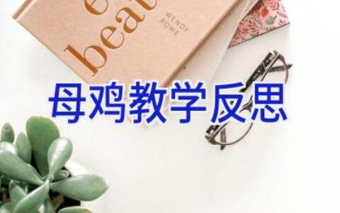 母鸡教学反思