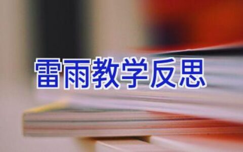 雷雨教学反思
