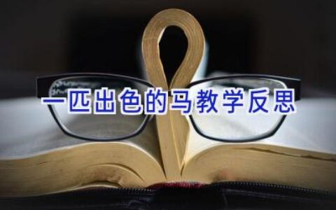 一匹出色的马教学反思