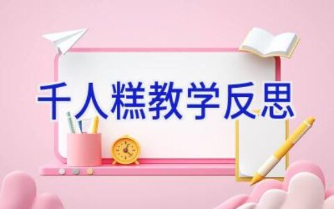 千人糕教学反思