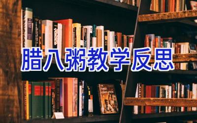 腊八粥教学反思