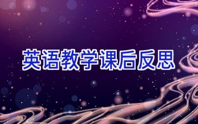 英语教学课后反思