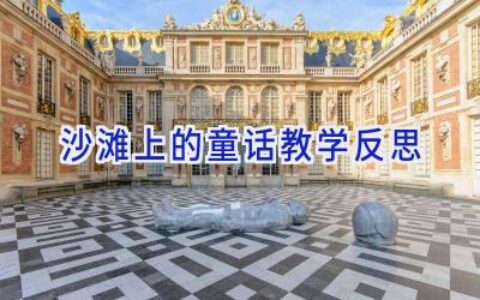 沙滩上的童话教学反思