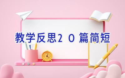 教学反思20篇简短